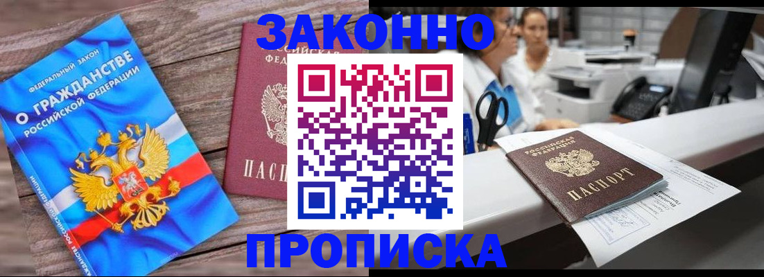 купить прописку в Шумихе